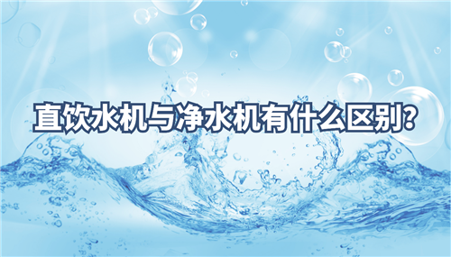 直飲水機(jī)與凈水機(jī)的區(qū)別