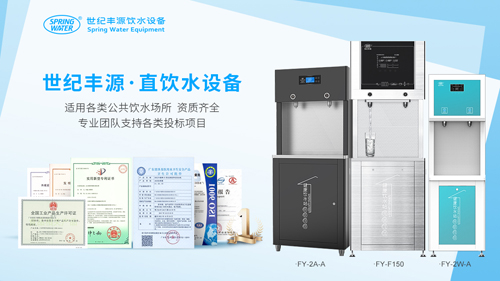 世紀(jì)豐源節(jié)能飲水機(jī)